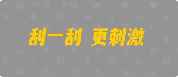 台湾28,组合,冷峻算法,加拿大28,加拿大28预测开奖官网咪牌,pc走势最新预测